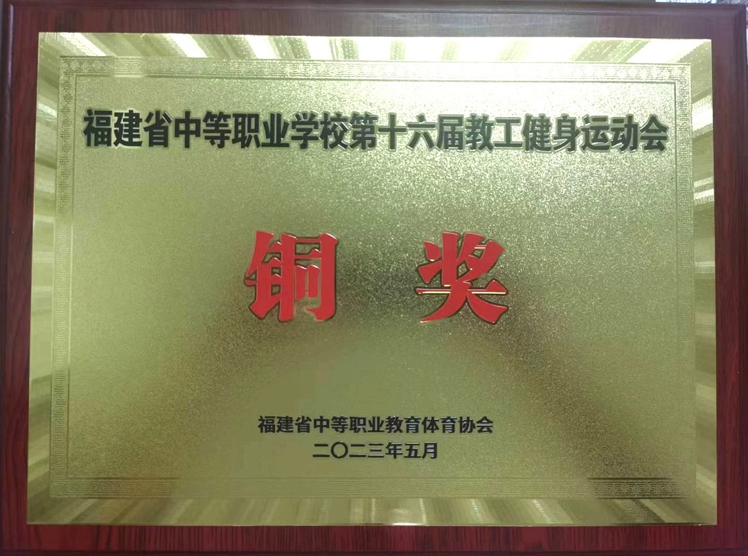 福建三明林业学校：“争优、争先、争效” |三明林校获省中职校第十六届教工健身运动会铜奖