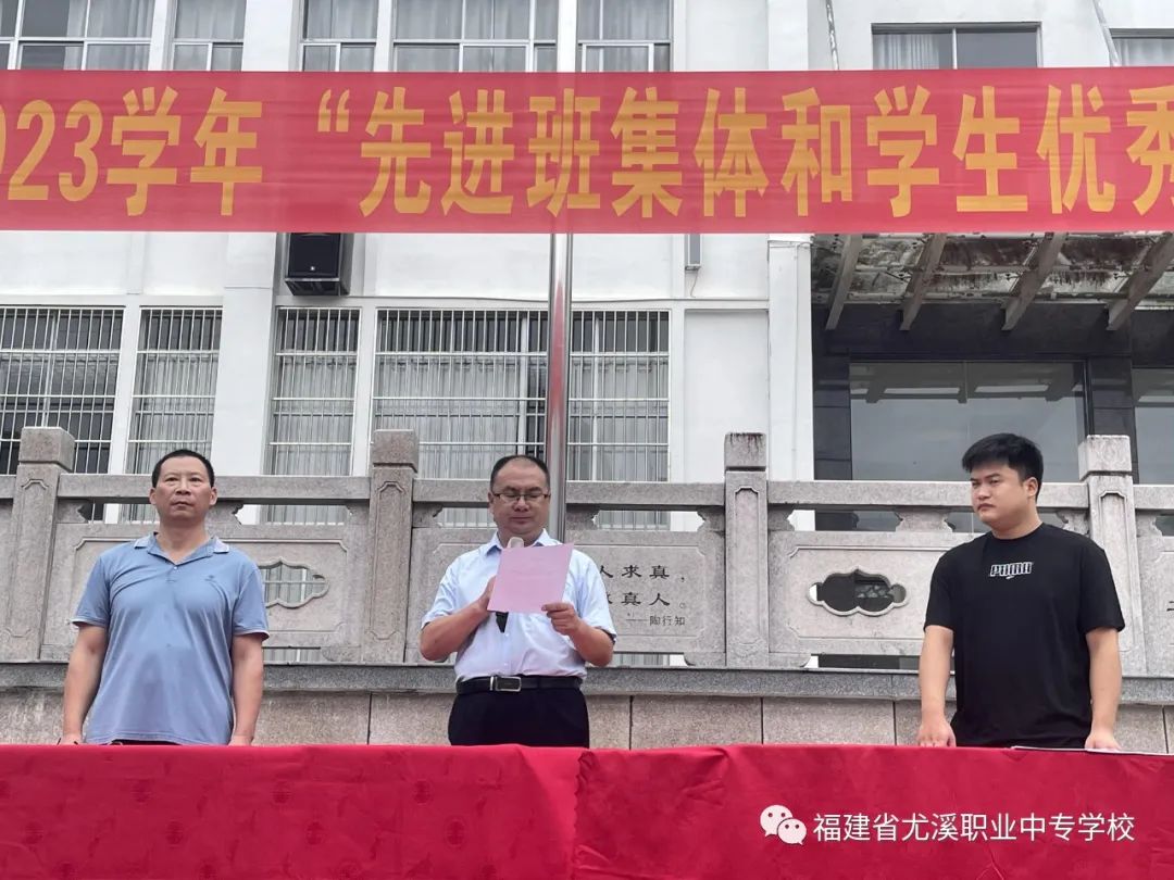 尤溪职业中专学校|蓄势赋能 赢战期末——尤溪职专召开2022-2023学年表彰大会