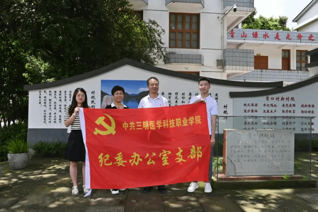 三明医学科技职业学院|经管系党总支、教务处党支部赴明溪县开展主题党日活动