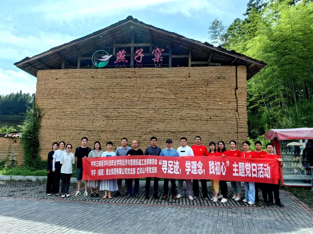 三明医学科技职业学院/经济与管理系建工党支部与华宇集团党支部共同开展“‘寻足迹 学理念 践初心’重走习近平总书记武夷山考察之路”主题党日活动