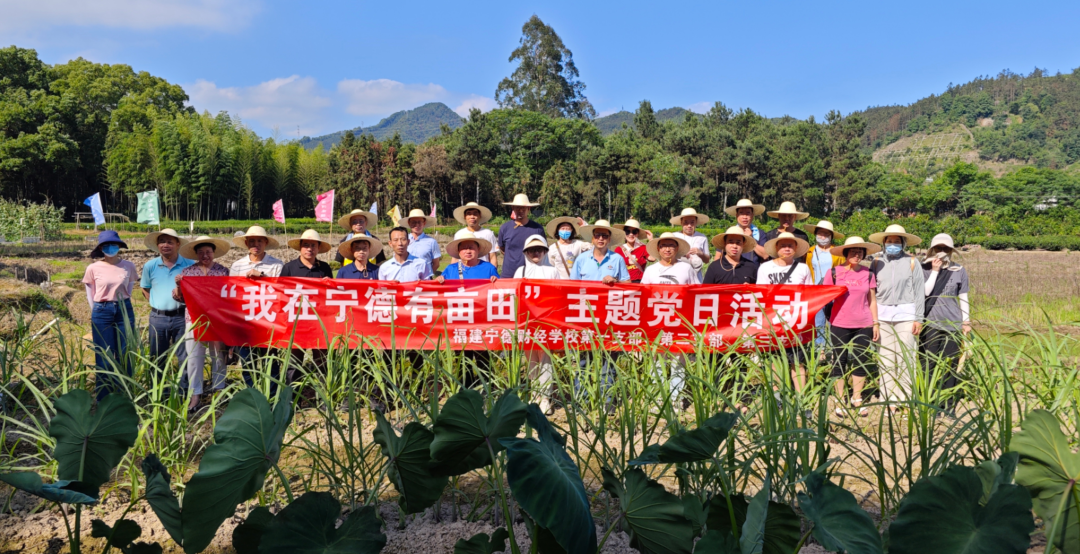 宁德财经学校：【争优 争先 争效】福建宁德财经学校开展“我在宁德有亩田”主题党日活动