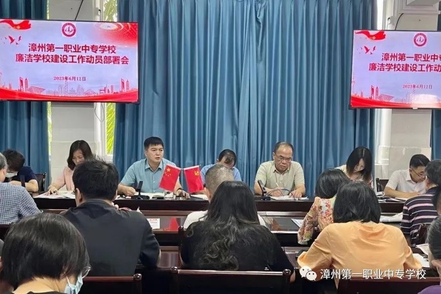 漳州第一职业中专学校:廉洁从教丨漳州一职校召开廉洁学校建设工作动员部署会