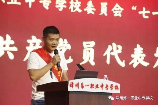 漳州第一职业中专学校：践行初心 担当起航丨漳州一职校召开2023年“七一”庆祝表彰大会