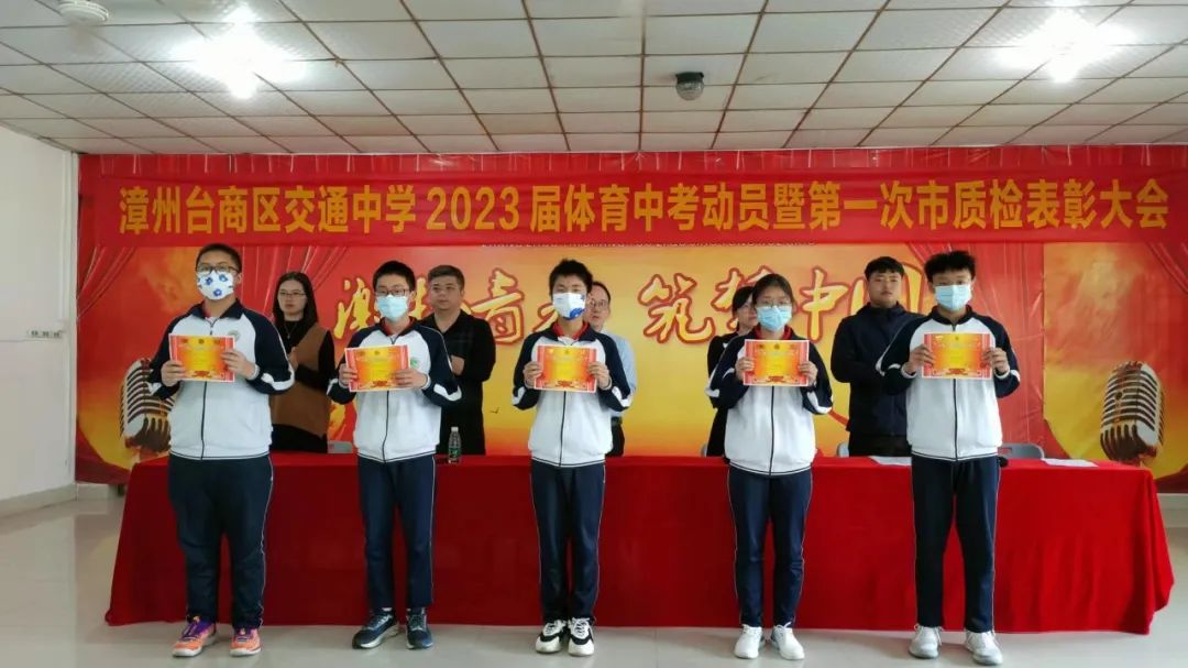 漳州市交通职业技术学校:表彰树榜样 砥砺再启航——交通中学分年段召开考前动员暨表彰大会