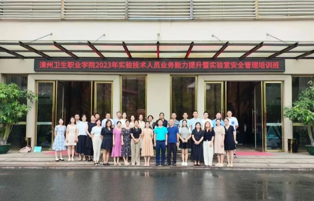 漳州卫生职业学院：我校举办2023年实验技术人员业务能力提升暨实验室安全管理培训班