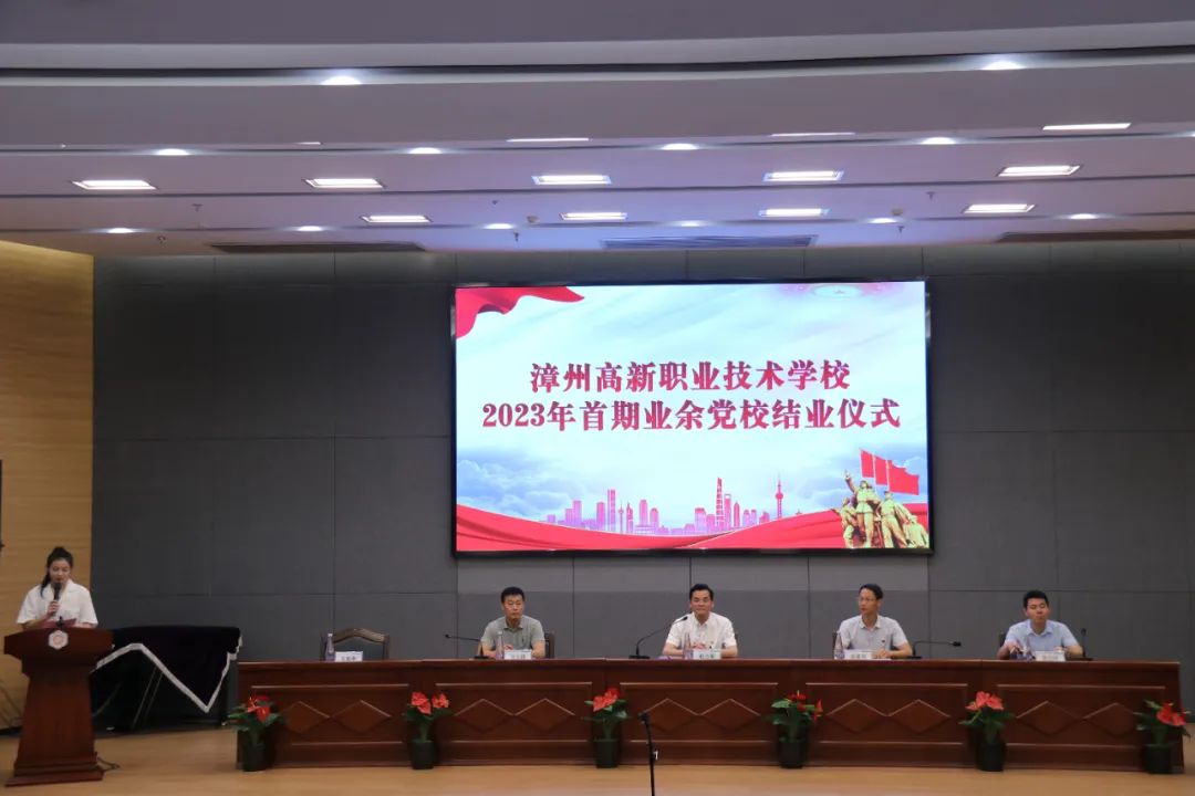 漳州高新职业技术学校:学习二十大 永远跟党走 奋进新征程——漳州高新职业技术学校首期业余党校结业式