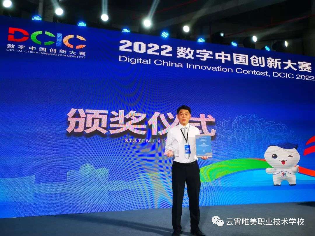 云霄唯美职业技术学校:捷报频传‖云霄唯美职校教师所带领的凯弘贝团队作品在2022年数字中国创新大赛中荣获一等奖