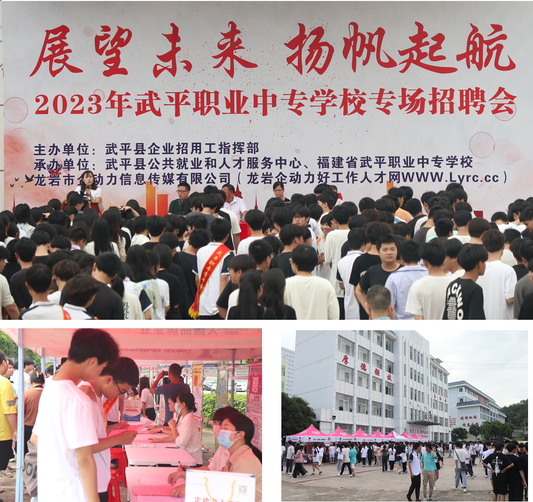 武平职业中专学校：展望未来 扬帆起航 ——记2023年武平职专专场招聘会暨2024届毕业生岗位实习校园招聘会