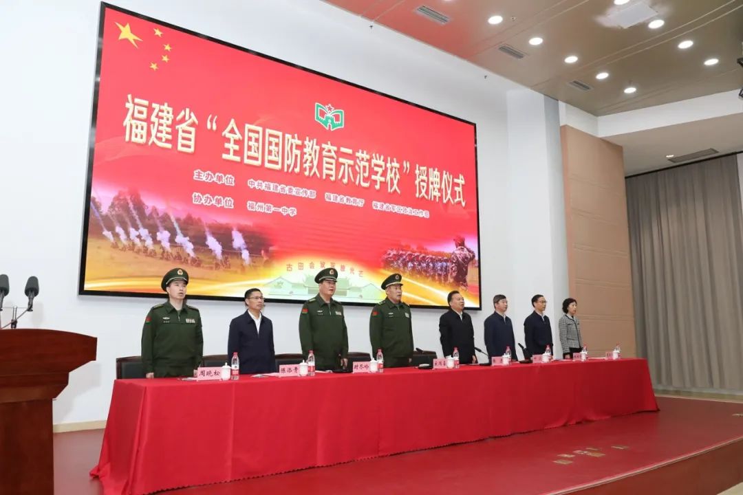 福州一中：福建省“全国国防教育示范学校”授牌仪式在福州一中举行