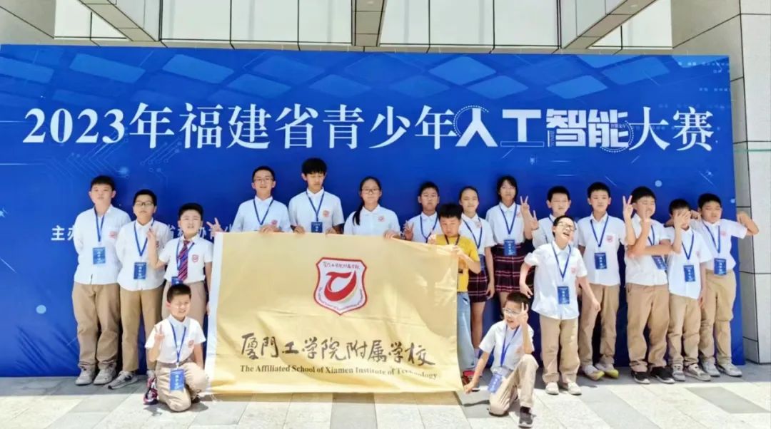 厦门工学院附属学校：喜报频传，实力获奖！厦工附校学子三项省级科创赛事喜获多个奖项