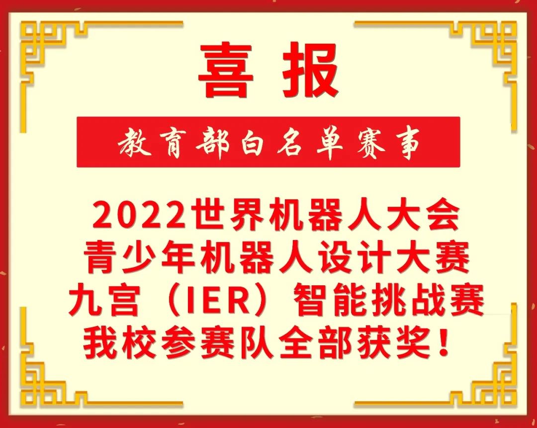 云霄立人学校：【重磅】教育部白名单赛事——世界机器人大赛，云霄立人学子斩获冠亚军！