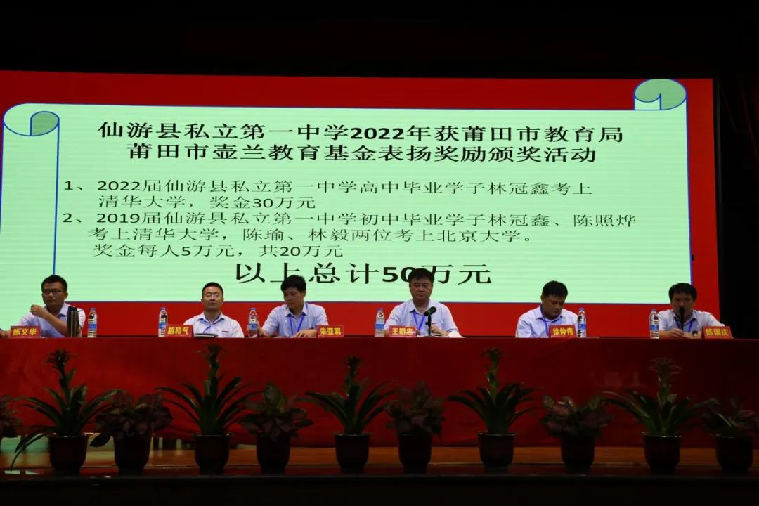 仙游私立一中:让我们为这群优秀的教师点赞!——仙游县私立第一中学举行获莆田市教育局、莆田市壶兰教育基金表扬奖励颁奖活动