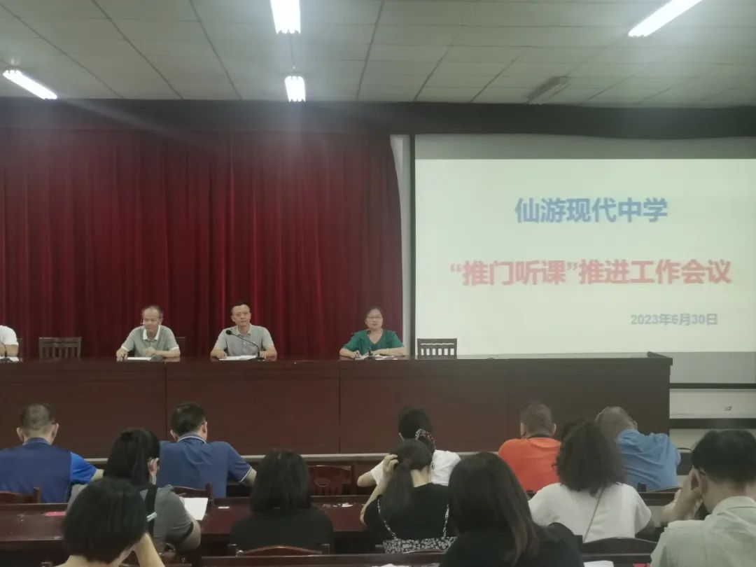 仙游现代中学：推门听课常态化，精益求精长效化 ——仙游现代中学举行“推门听课”推进工作会议报道