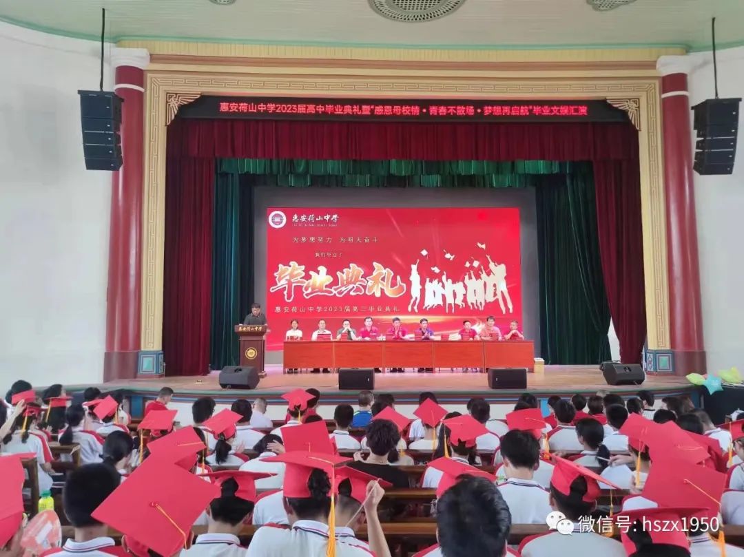 惠安荷山中学：荷苑香飘溢四海，山峰崔巍共攀登——荷山中学隆重举行2023届高三毕业典礼