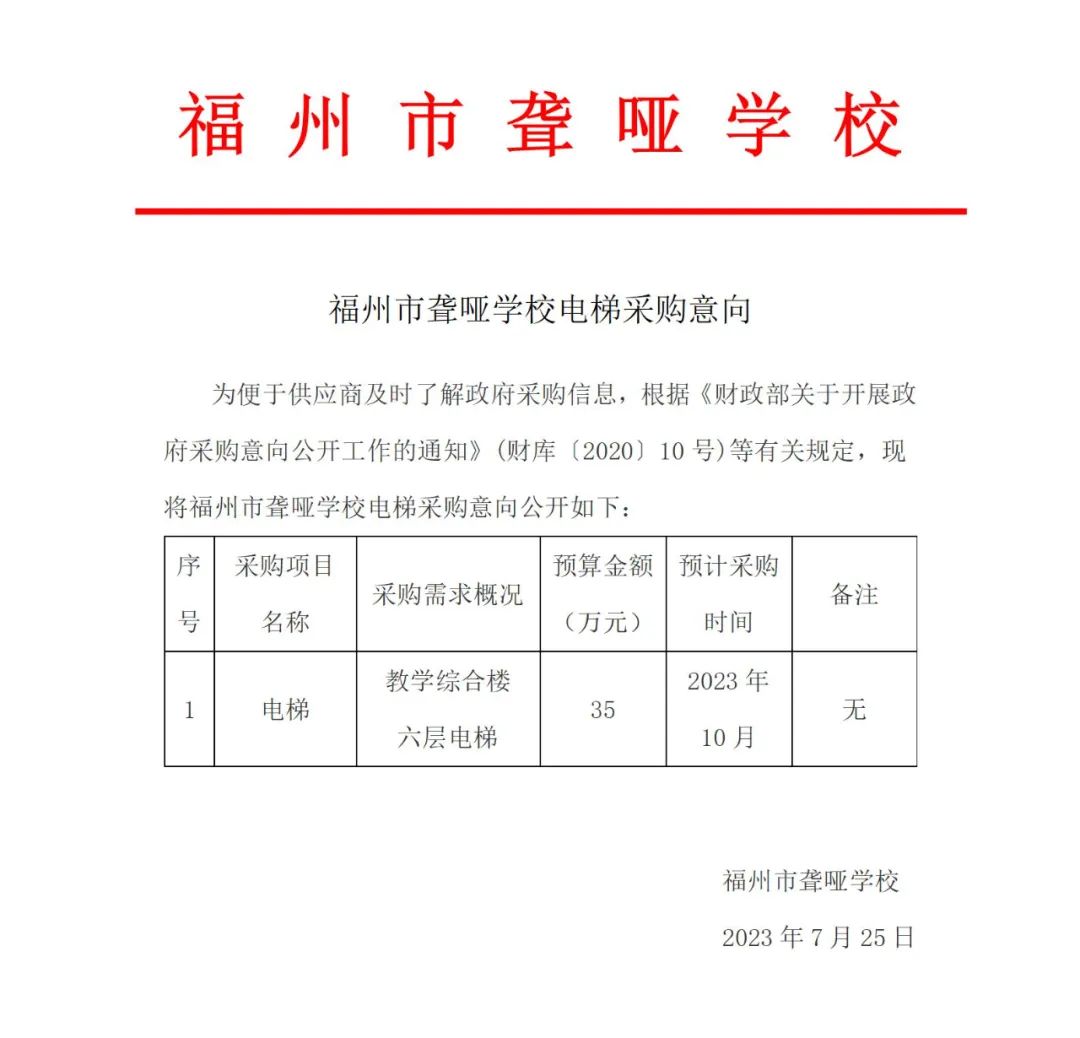 福州市聋哑学校电梯采购意向