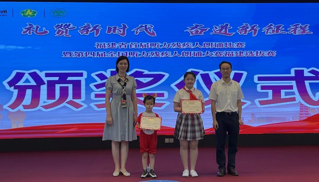 喜报||福州市聋哑学校学生在福建省首届听力残疾人朗诵比赛中荣获佳绩