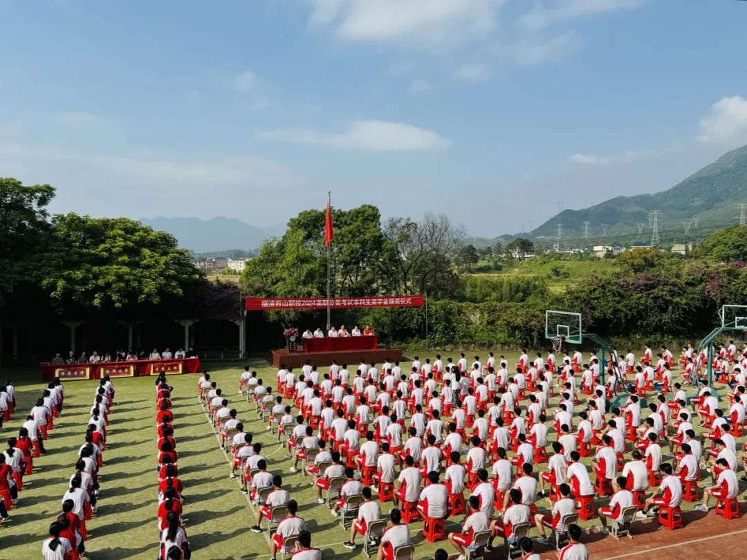 西山职业技术学校2024年高职升学本科生奖学金颁发仪式