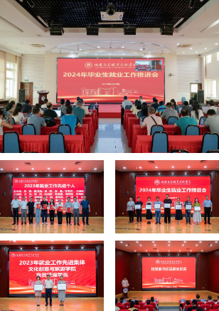 我校召开2024年毕业生就业工作推进会