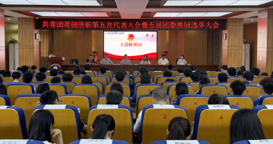 共青团莆田侨职第五次代表大会暨五届团委换届选举大会胜利召开