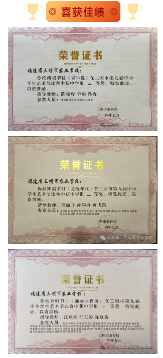 “美育润心,筑梦同行”—— 三明市农业学校在三明市第九届中小学生艺术节中喜获佳绩