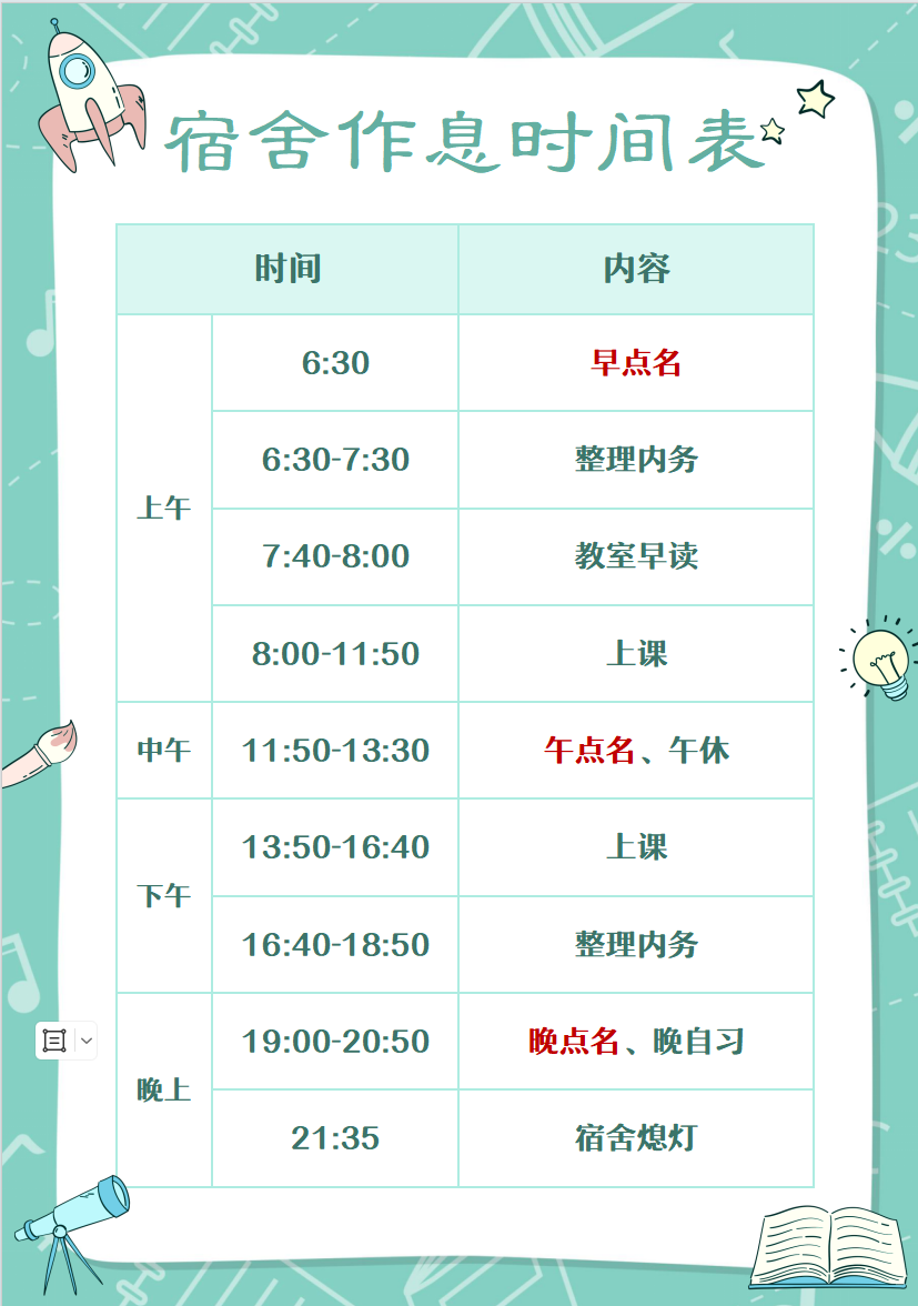 福州机电工程职业技术学校宿舍作息时间表