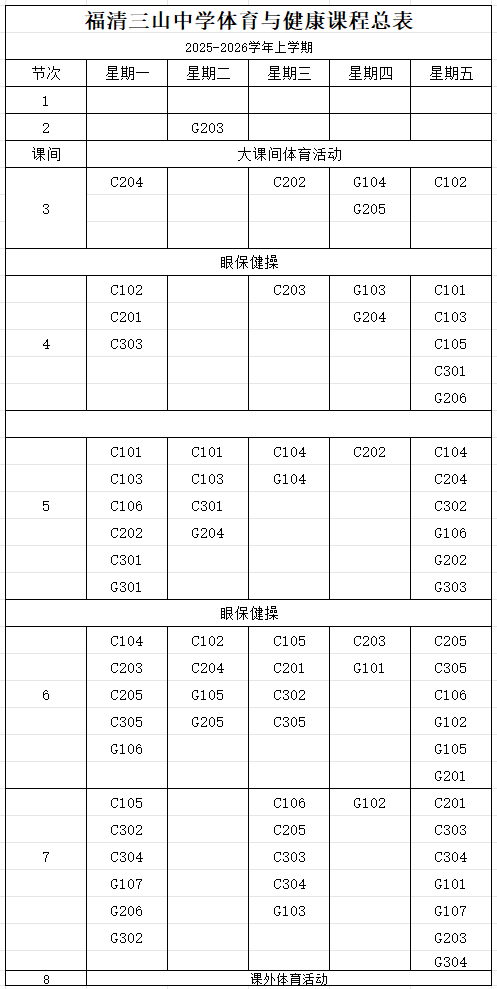 福清三山中学体育课程公示通知