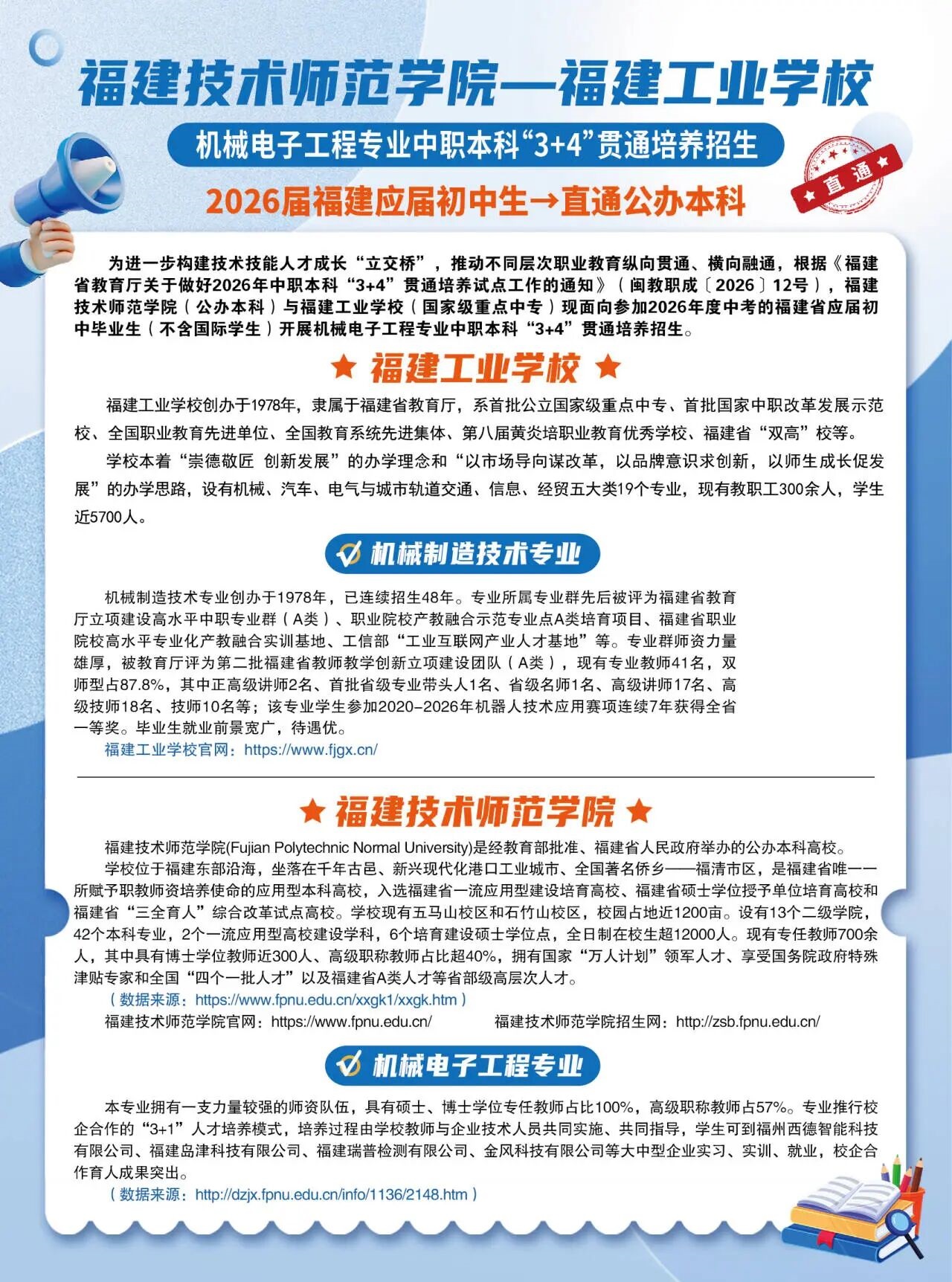 福建技术师范学院——福建工业学校机械电子工程专业中职本科“3+4”贯通培养招生