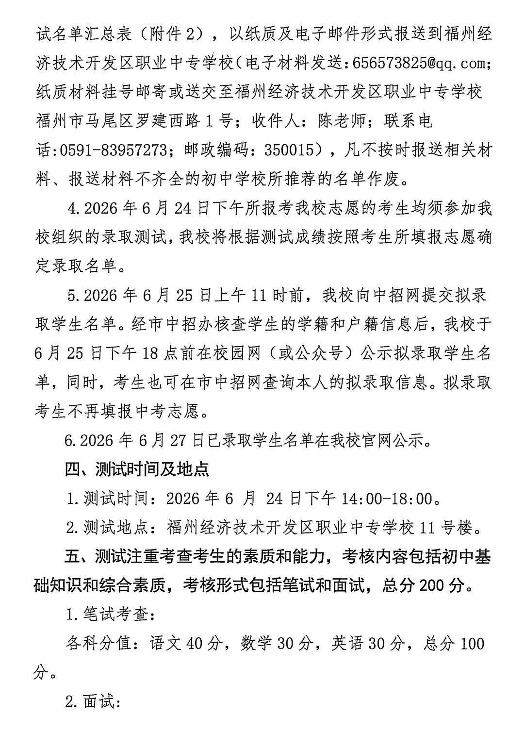 福州经济技术开发区职业中专学校2026年紧缺专业推荐自主招生工作实施细则