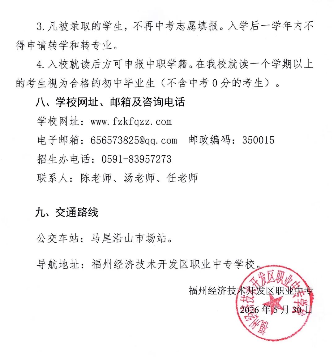 福州经济技术开发区职业中专学校2026年紧缺专业推荐自主招生工作实施细则