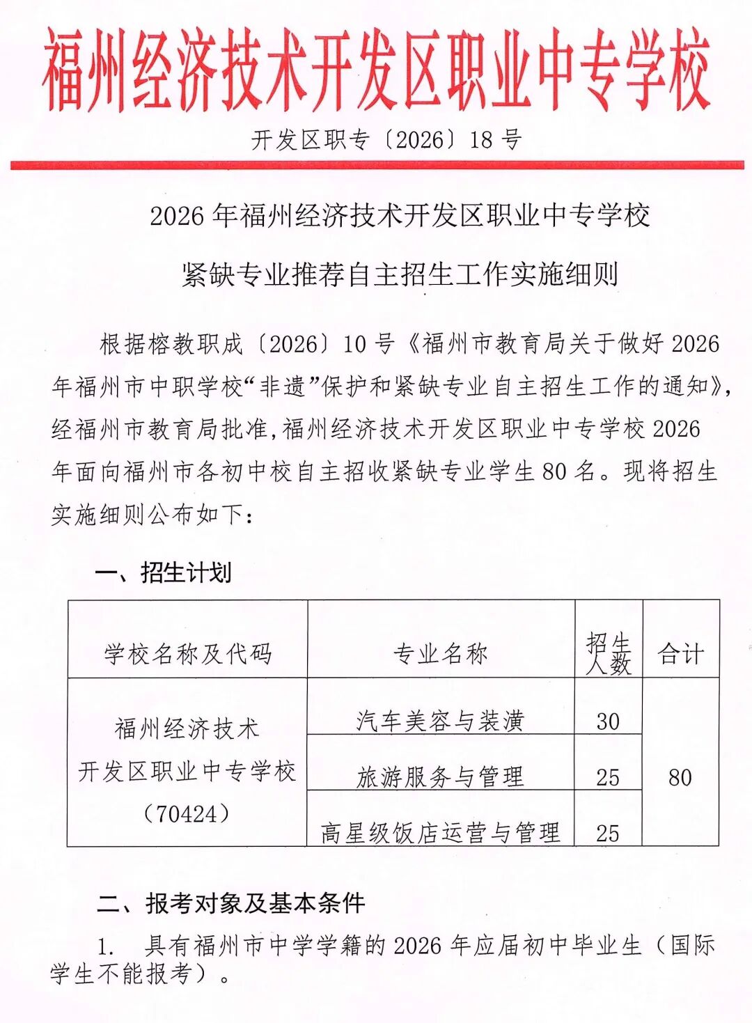 福州经济技术开发区职业中专学校2026年紧缺专业推荐自主招生工作实施细则