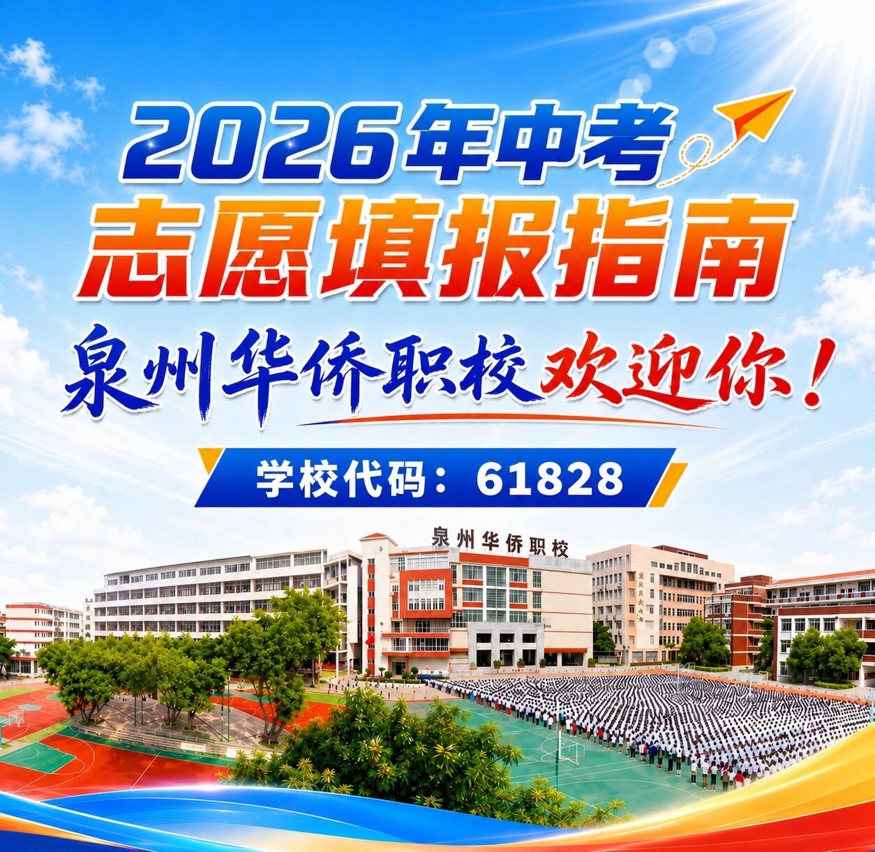 福建省泉州华侨职业中专学校2026年中考志愿填报指南