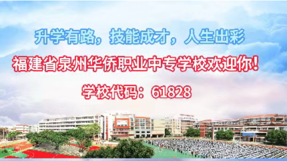 福建省泉州华侨职业中专学校2026年中考志愿填报指南
