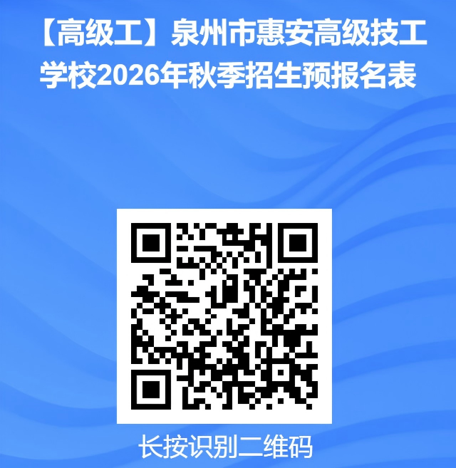 2026年泉州市惠安高级技工学校志愿填报指南