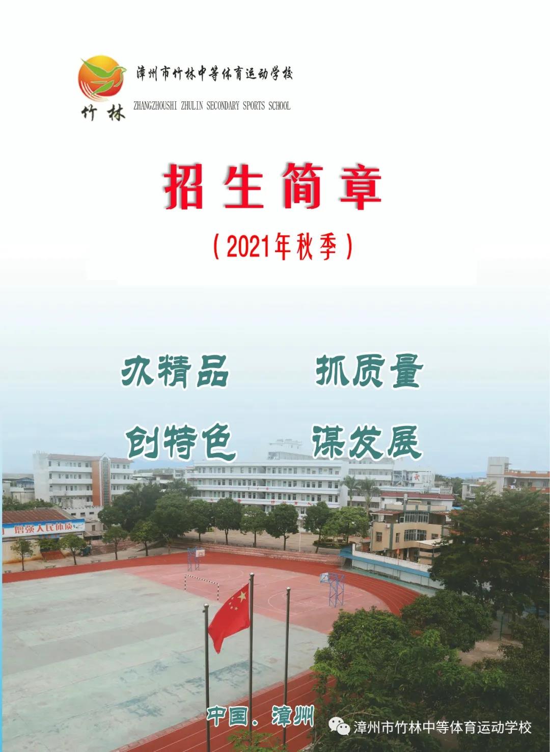 漳州市竹林中等体育运动学校