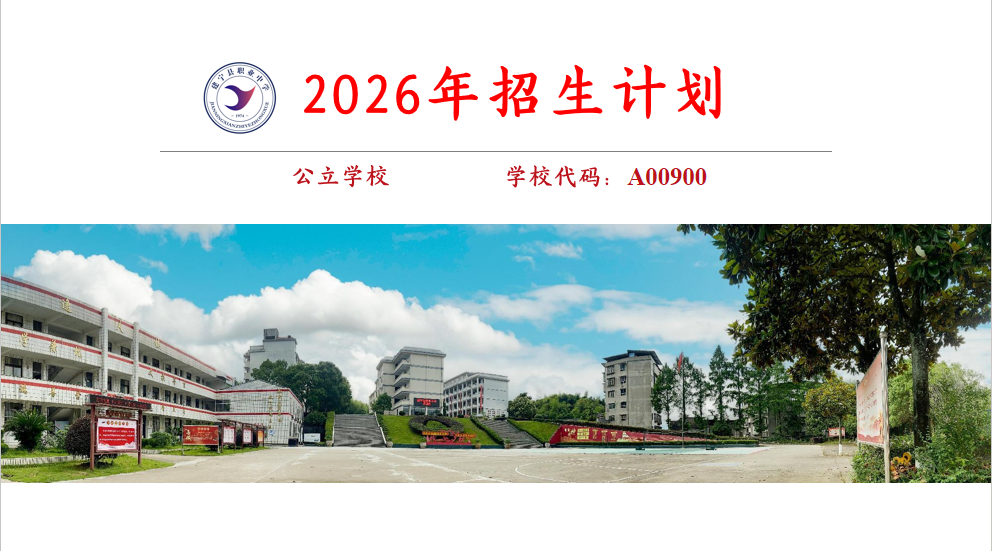 建宁县职业中学2026年招生计划