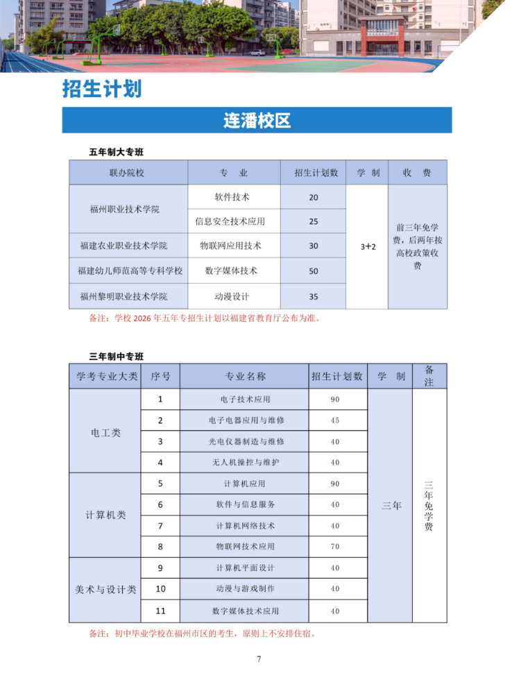 福州机电工程职业技术学校2026年招生计划