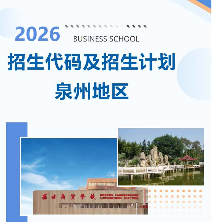 福建商贸学校2026年泉州地区招生代码及招生计划