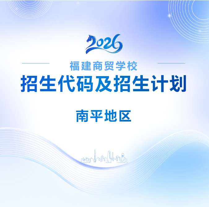 福建商贸学校2026年南平地区招生代码及招生计划