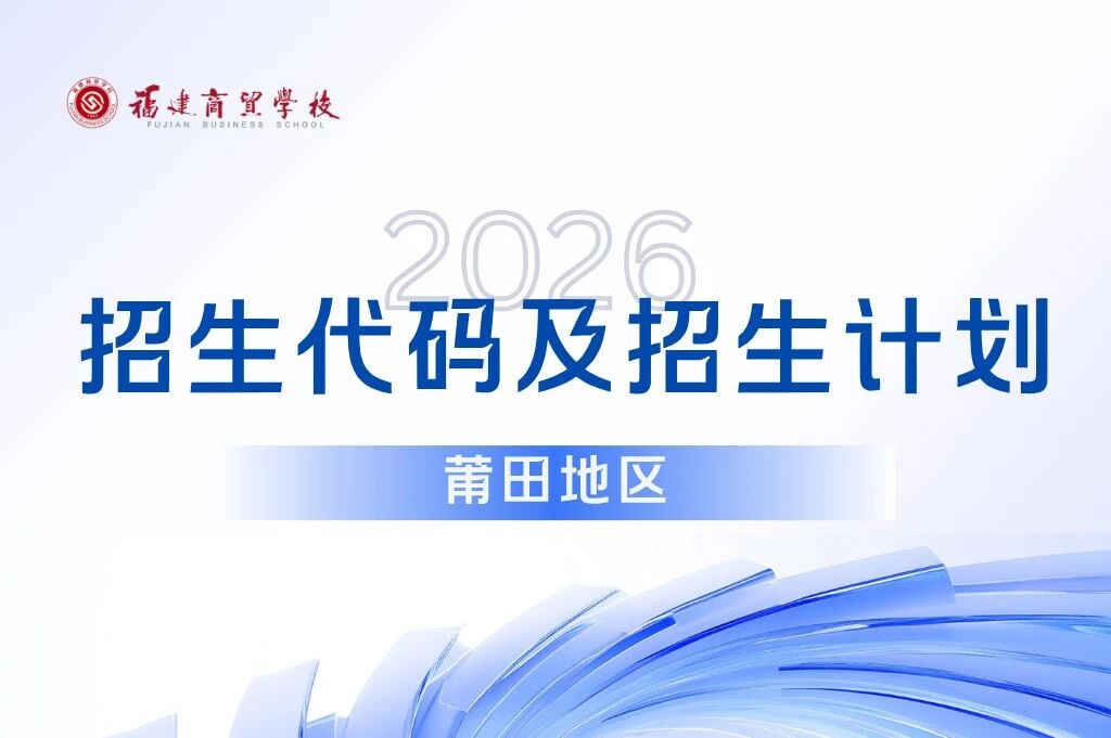 福建商贸学校2026年莆田地区招生代码及招生计划
