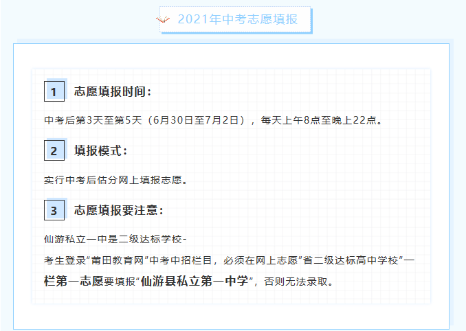 【仙游私立一中】2021年中考志愿填报指南