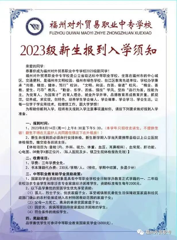 福州外贸职专2023级新生报到入学须知