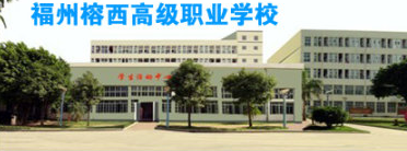 福州榕西高级职业学校