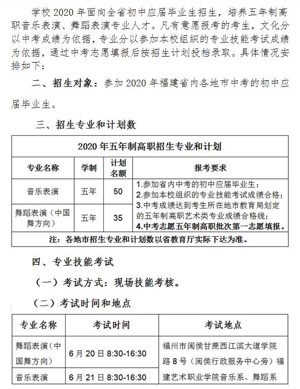 福建艺术职业学院2020年五年制高职音乐表演、舞蹈表演专业招生简章