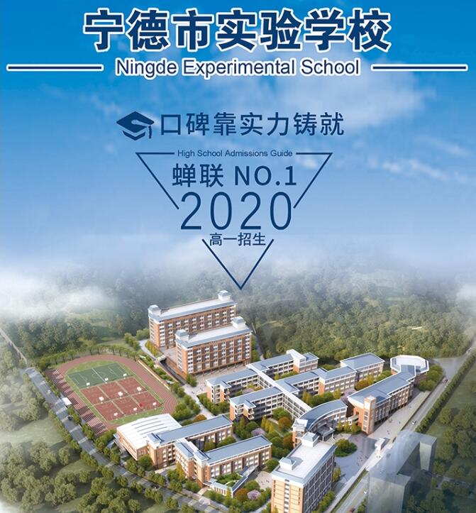 宁德市实验学校招生简章