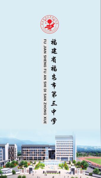 低进高出，高进优出——福安三中热忱欢迎你报考！