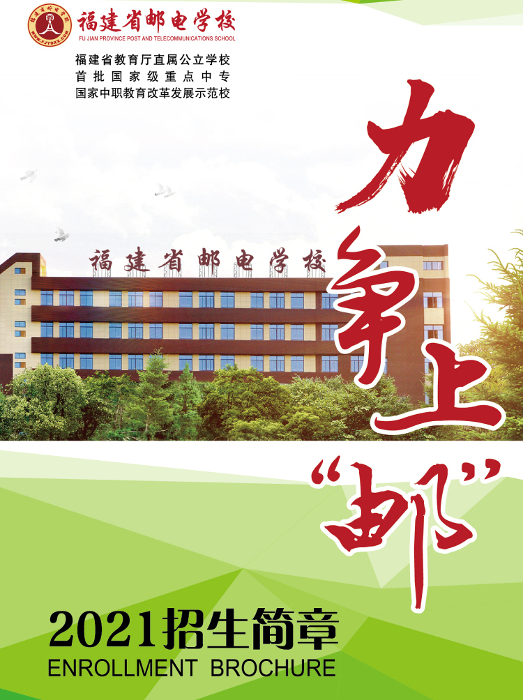 福建省邮电学校