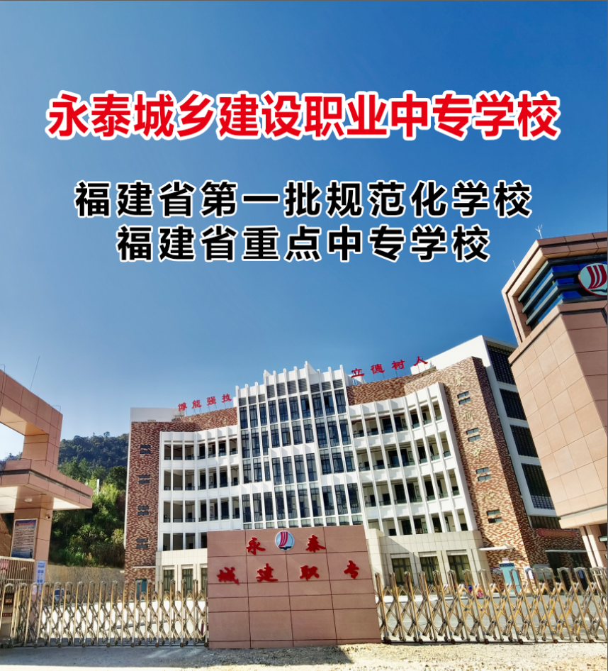 永泰城乡建设职业中专学校