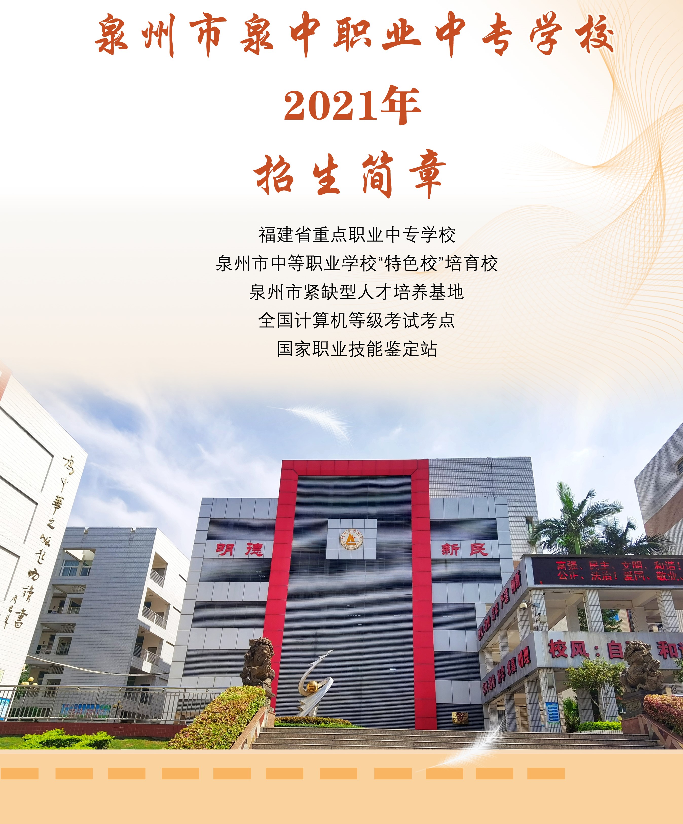 2023年泉州泉中职业中专学校招生简章