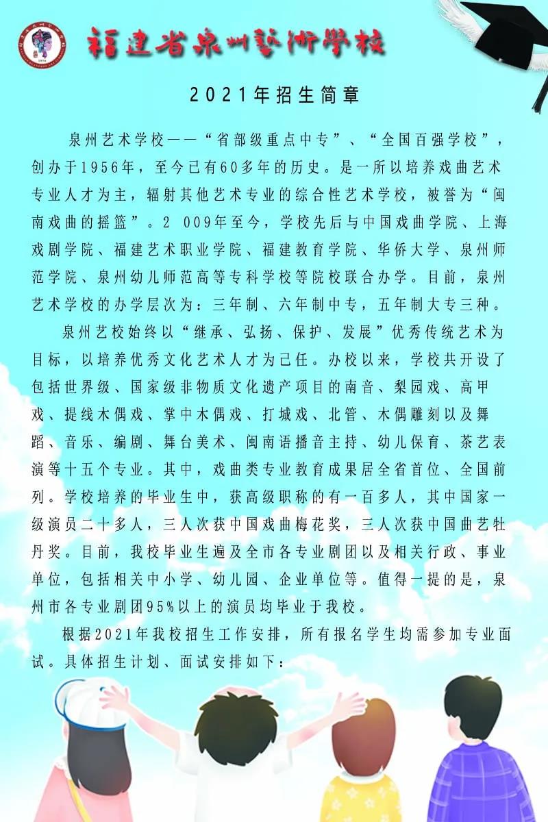 福建省泉州艺术学校2021年招生简章