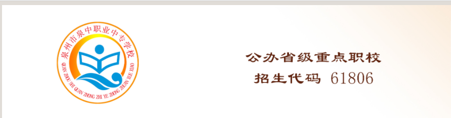 2023年泉州泉中职业中专学校招生简章